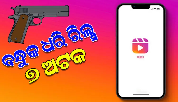 ମହଙ୍ଗା ପଡିଲା ବନ୍ଧୁକ ଧରି ରିଲ୍ସ କରିବା, ୭ ଜଣଙ୍କୁ ଅଟକ ରଖିଲା ପୋଲିସ
