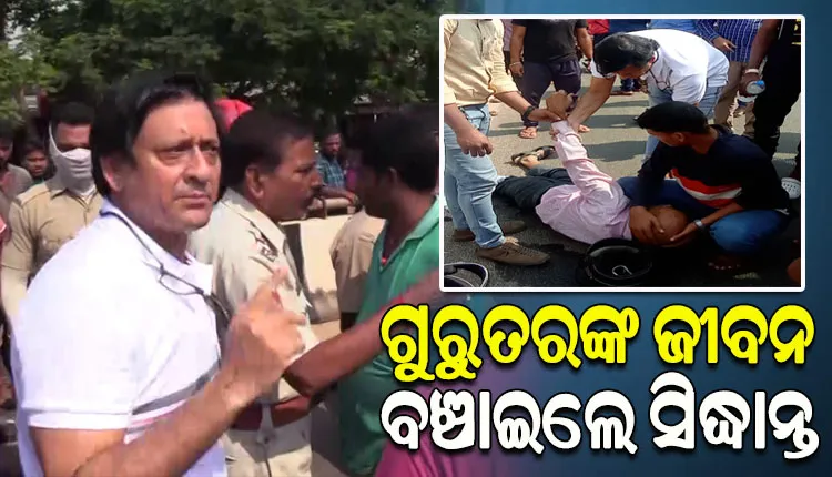 ଦୁର୍ଘଟଣାଗ୍ରସ୍ତ ଗୁରୁତରଙ୍କୁ ଉଦ୍ଧାର କରି ହସ୍ପିଟାଲରେ ଭର୍ତ୍ତି କରାଇ ଜୀବନ ବଞ୍ଚାଇଲେ ଅଭିନେତା ସିଦ୍ଧାନ୍ତ ମହାପାତ୍ର