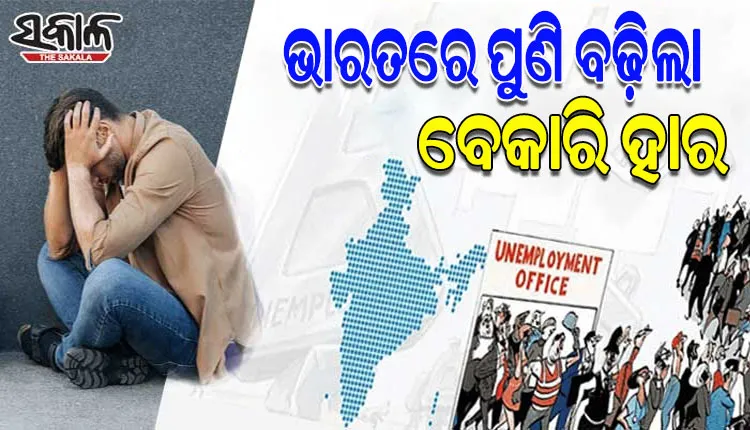 ସିଏମ୍ଆଇଇ ରିପୋର୍ଟ: ଦେଶରେ ପୁଣି ବଢ଼ିଲା ବେକାରି ହାର, ସହରାଞ୍ଚଳ ଅପେକ୍ଷା ଗ୍ରାମାଞ୍ଚଳରେ ବଢ଼ୁଛି ବେକାରୀ ସମସ୍ୟା