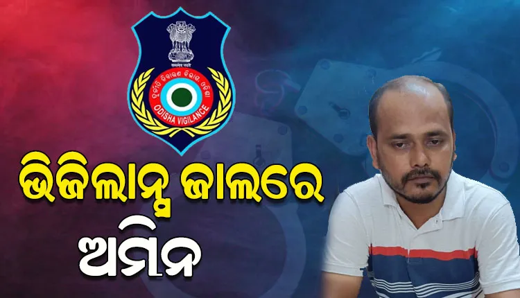 ଭିଜିଲାନ୍ସ ଜାଲରେ ବାରିପଦା ବନ୍ଦୋବସ୍ତ କାର୍ଯ୍ୟାଳୟର ଅମିନ, ଲାଞ୍ଚ ନେବାବେଳେ ମାଡିବସିଲା ଭିଜିଲାନ୍ସ