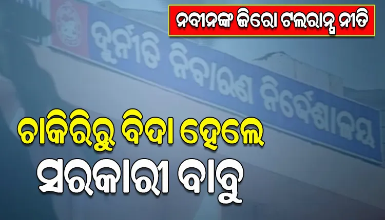 ଚାକିରିରୁ ବହିଷ୍କୃତ ହେଲେ ବିଜେପୁର RWSS ସେକ୍ସନର ସହକାରୀ ଯନ୍ତ୍ରୀ ଉପେନ୍ଦ୍ରଭଞ୍ଜ ନାଏକ