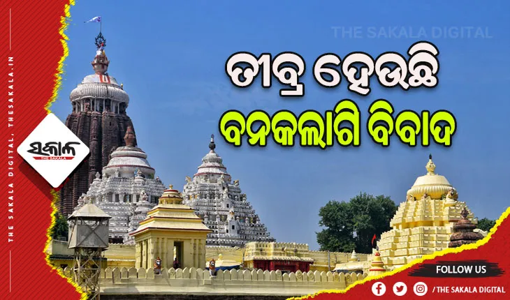 ତୀବ୍ର ହେଉଛି ବନକଲାଗି ବିବାଦ: ଉଭୟଙ୍କ ଜିଦ୍‌‌, ମୁଣ୍ଡ ନୋଇଁବୁ ନାହିଁ
