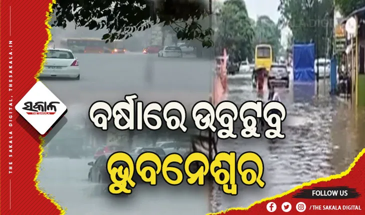ରାଜଧାନୀରେ ଘଡ଼ଘଡ଼ି ସହ ପ୍ରବଳ ବର୍ଷା, ବିଭିନ୍ନ ସ୍ଥାନରେ ଗାଡ଼ି ଚଳାଚଳ ବାଧାପ୍ରାପ୍ତ