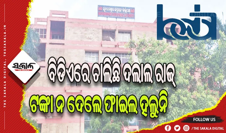 ବିଡିଏରେ ବାଜିବ ‘୫-ଟି’ ଛାଟ: ଟଙ୍କା ନ ଦେଲେ ଫାଇଲ ହଲୁନି, ଏଜେଣ୍ଟଙ୍କ ମାଧ୍ୟମରେ ପକେଟ ଗରମ କରୁଛନ୍ତି ଅସାଧୁ ଅଧିକାରୀ