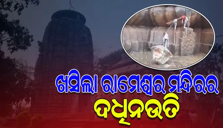 ପ୍ରଚଣ୍ଡ ଘଡଘଡି ମାରିବାରୁ ଖସିପଡ଼ିଲା ଭୁବନେଶ୍ବର ରାମେଶ୍ବର ମନ୍ଦିରର ଦଧିନଉତି