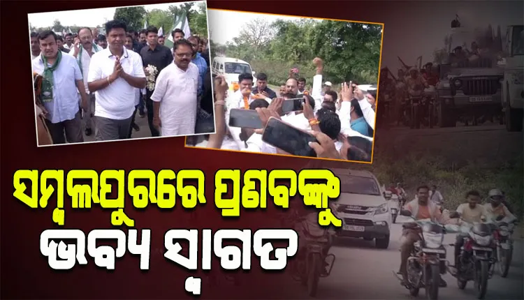 ସମ୍ବଲପୁର ଗସ୍ତରେ ବିଜେଡି ସାଙ୍ଗଠନିକ ସମ୍ପାଦକ ପ୍ରଣବ ପ୍ରକାଶ ଦାସ, ଭବ୍ୟ ସ୍ବାଗତ କଲେ ନେତା ଓ କର୍ମୀ