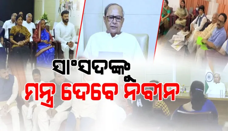 ସଂସଦର ମୌସୁମୀ ଅଧିବେଶନ ପାଇଁ ଆଜି ବସିବ ବିଜେଡିର ସଂସଦୀୟ ଦଳ ବୈଠକ