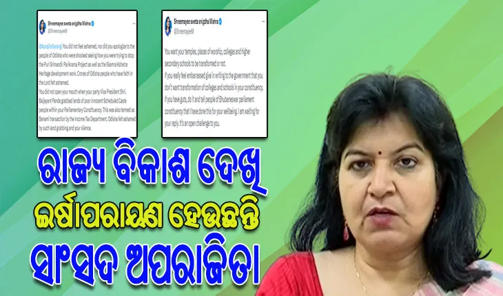 ଅପରାଜିତା ଷଡ଼ଙ୍ଗୀଙ୍କୁ ବିଜେଡିର ସମାଲୋଚନା, ରାଜ୍ୟ ବିକାଶ ଦେଖି ଇର୍ଷାପରାୟଣ ହେଉଛନ୍ତି ସାଂସଦ ମ୍ୟାଡ଼ାମ