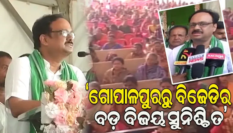 ଗୋପାଳପୁରରେ ତୃଣମୂଳସ୍ତରରୁ ବିଜେଡି ସଂଗଠନକୁ ମଜଭୁତ କରିବାକୁ ସାଂସଦ ମାନସ ମଙ୍ଗରାଜଙ୍କ ଆହ୍ବାନ