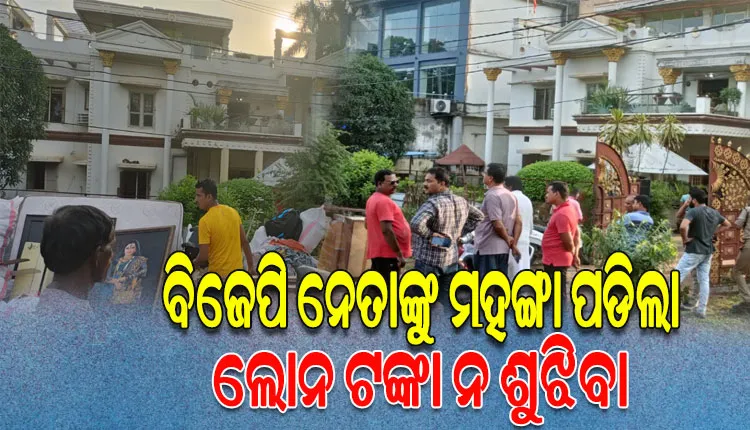 ବିଜେପି ନେତାଙ୍କ ଚଞ୍ଚକତା; ବ୍ୟାଙ୍କରୁ ଋଣ ନେବାପରେ ପରିଶୋଧ ନ କରି ଦେଖାଉଥିଲେ ଦାଦାଗିରି, ଘର ଖାଲି କଲା ବ୍ୟାଙ୍କ