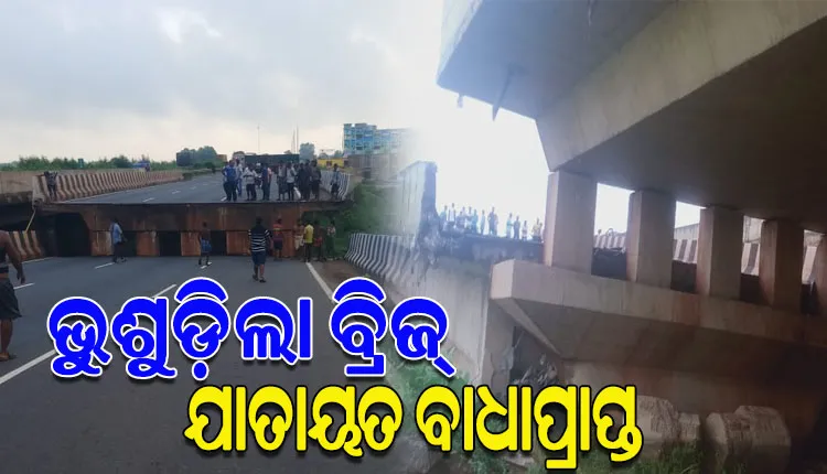 ୧୦ ଫୁଟ ତଳକୁ ଦବିଲା ଯାଜପୁର ରସୁଲପୁରରେ ଥିବା ବ୍ରିଜ୍, ବାଲେଶ୍ଵର-ଭୁବନେଶ୍ବର ଯାତାୟତ ଠପ୍