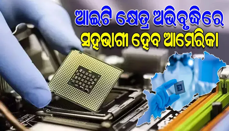 ଆମେରିକାରୁ ଆସିବ ପୁଞ୍ଜି, ରାଜ୍ୟରେ ସ୍ଥାପନ ହେବ ସେମିକଣ୍ଡକ୍ଟର ୟୁନିଟ୍‌‌