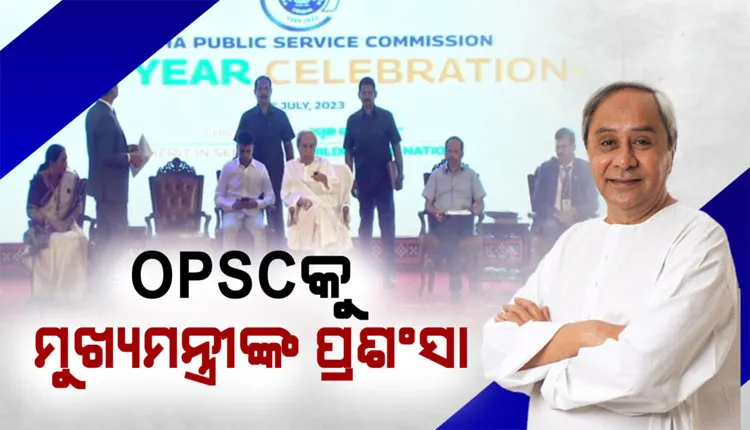 ନିଯୁକ୍ତିରେ ସ୍ବଚ୍ଛତା ରକ୍ଷା ପାଇଁ ‘ଓଡ଼ିଶା ଲୋକସେବା ଆୟୋଗ’କୁ ମୁଖ୍ୟମନ୍ତ୍ରୀଙ୍କ ପ୍ରଶଂସା
