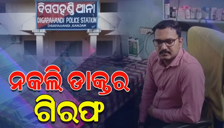 ନକଲି ଡାକ୍ତର ଗିରଫ, ଯୁକ୍ତ ୨ ପାଠ ପଢ଼଼ି କରୁଥିଲେ ରୋଗୀଙ୍କ ଚିକିତ୍ସା