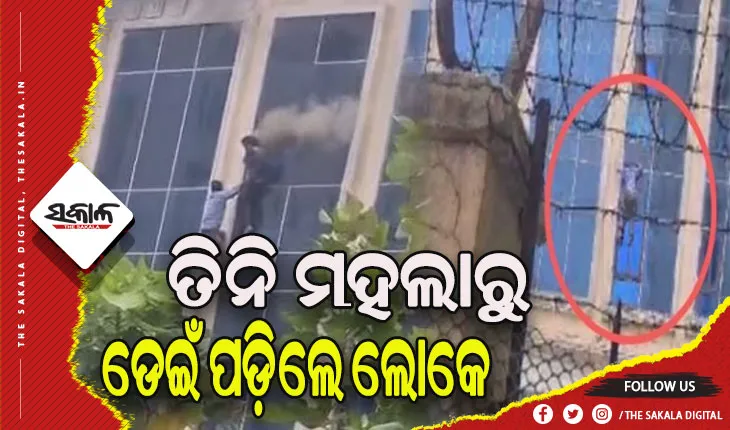 ସପିଙ୍ଗ ମଲରେ ଅଗ୍ନିକାଣ୍ଡ: ଜୀବନ ବଞ୍ଚାଇବାକୁ ଯାଇ ୩ ମହଲାରୁ ଡେଇଁଲେ ଲୋକେ
