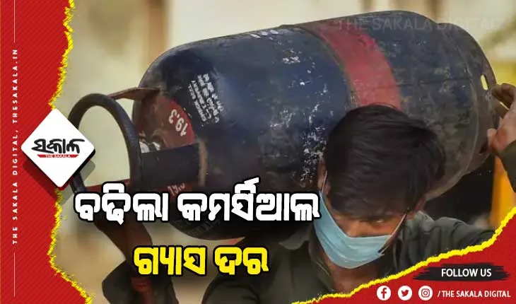 ପୁଣି ବାଜିଲା ମହଙ୍ଗା ଛାଟ; ବଢ଼ିଲା କମର୍ସିଆଲ ଏଲପିଜି ଗ୍ୟାସ ଦର, ସିଲିଣ୍ଡର ପିଛା ୭ ଟଙ୍କା ବୃଦ୍ଧି