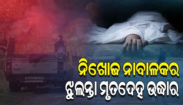 ଜଙ୍ଗଲରୁ ନିଖୋଜ ନାବାଳକର କ୍ଷତବିକ୍ଷତ ଝୁଲନ୍ତା ମୃତଦେହ ଉଦ୍ଧାର, ବଳି ଦିଆଯାଇଥିବା ସନ୍ଦେହ