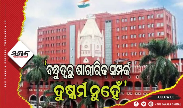 ଭଲ ସମ୍ପର୍କରେ ବିବାହ ପ୍ରତିଶ୍ରୁତି ଦେଇ ଶାରୀରିକ ସମ୍ପର୍କ ରଖିବା ବଳାତ୍କାର ନୁହେଁ: ଓଡ଼ିଶା ହାଇକୋର୍ଟ