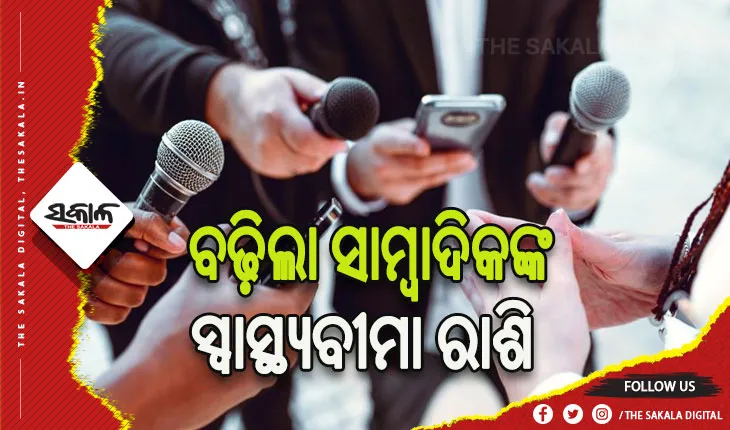 ବଢ଼ିଲା କାର୍ଯ୍ୟରତ ସାମ୍ବାଦିକଙ୍କ ସ୍ୱାସ୍ଥ୍ୟବୀମା ରାଶି, ୨ ଲକ୍ଷରୁ ୫ଲକ୍ଷ ଟଙ୍କାକୁ ହେଲା ବୃଦ୍ଧି