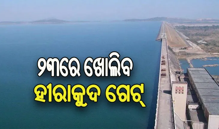 ଜୁଲାଇ ୨୩ରେ ହୀରାକୁଦରୁ ଛଡାଯିବ ପ୍ରଥମ ବନ୍ୟାଜଳ