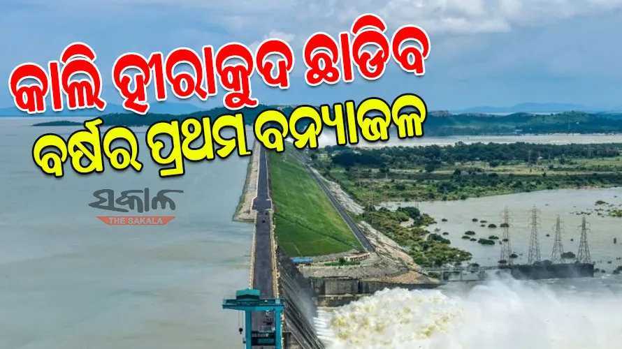 ଆସନ୍ତାକାଲି ଖୋଲିବ ହୀରାକୁଦ ଗେଟ୍, ଡ୍ୟାମ୍‌ରୁ ଛଡ଼ାଯିବ ଚଳିତ ବର୍ଷର ପ୍ରଥମ ବନ୍ୟାଜଳ 