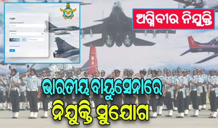 ଭାରତୀୟ ବାୟୁସେନାରେ ଅଗ୍ନିବୀରଙ୍କ ନୂଆ ନିଯୁକ୍ତି ପାଇଁ ଜାରି ହେଲା ବିଜ୍ଞପ୍ତି