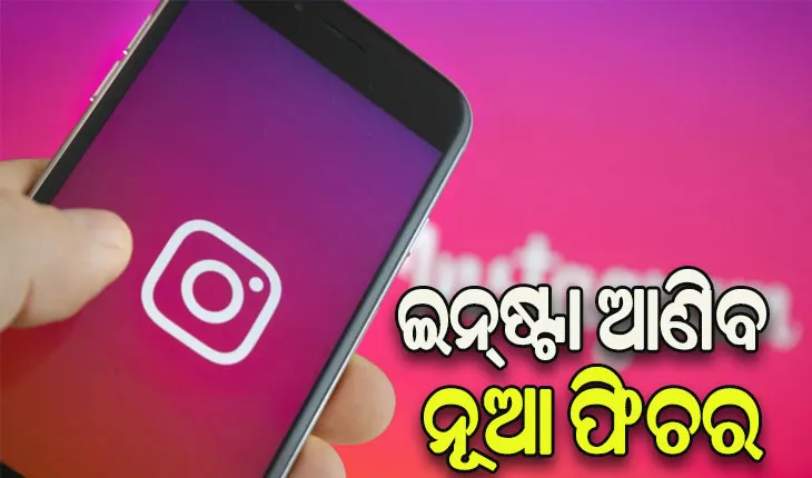 ଇନ୍‌ଷ୍ଟାରେ ଷ୍ଟୋରି ସେୟାରିଂ ପାଇଁ ଆସିବ ନୂଆ ବିକଳ୍ପ
