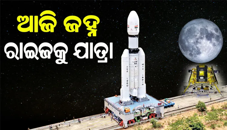 ଆଉ କେଇ ଘଣ୍ଟାର ଅପେକ୍ଷା: ମହାକାଶ ବିଜ୍ଞାନରେ କୀର୍ତ୍ତିମାନ ରଚିବ ଇସ୍ରୋ, ଆଜି ଚନ୍ଦ୍ର ଅଭିମୁଖେ ଉଡାଣ ଭରିବ ଚନ୍ଦ୍ରଯାନ-୩’