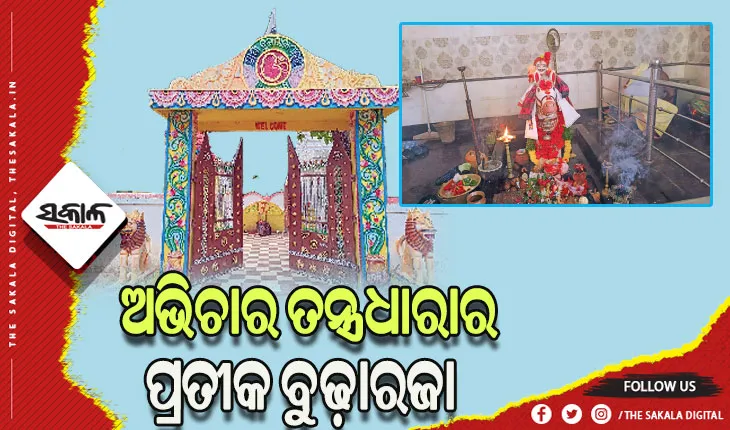 ଆଜି ମଧ୍ୟ କଳାହାଣ୍ଡିରେ ଦେଖିବାକୁ ମିଳେ ଅଭିଚାର ତନ୍ତ୍ରଧାରାର ପୂଜାର୍ଚ୍ଚନା