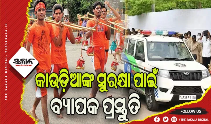 ଆସନ୍ତାକାଲି ଶ୍ରାବଣ ମାସର ପ୍ରଥମ ସୋମବାର: ଜଳଲାଗି କରିବେ ଭକ୍ତ, କମିଶନରେଟ ପୁଲିସ ପକ୍ଷରୁ ବ୍ୟାପକ ସୁରକ୍ଷା ବ୍ୟବସ୍ଥା