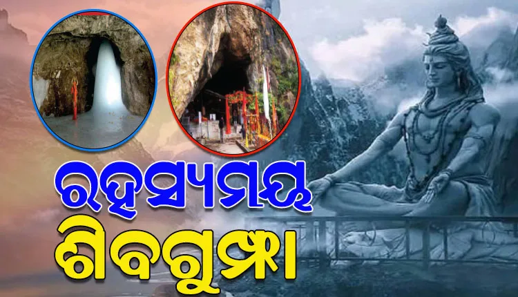 ସଂହାରକର୍ତ୍ତା ଶିବଙ୍କ ରହସ୍ୟ ଅଭେଦ୍ୟ; ଆସନ୍ତୁ ଜାଣିବା ମହାଦେବଙ୍କ ମହିମା ମଣ୍ଡିତ ଅମରନାଥ ଗୁମ୍ଫା ସହିତ ଆଉ ୪ଟି ଗୁମ୍ଫା ବିଷୟରେ…