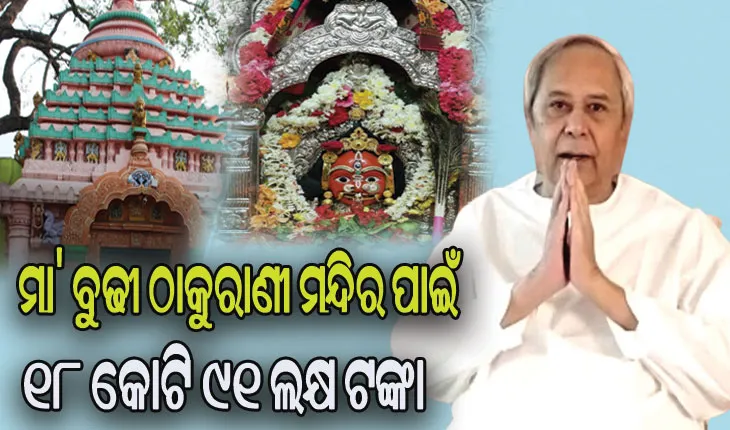 5T ଉପକ୍ରମରେ ନୂଆ ରୂପ ନେବ ବ୍ରହ୍ମପୁରର ପ୍ରସିଦ୍ଧ ମା’ ବୁଢୀ ଠାକୁରାଣୀ ମନ୍ଦିର, ଖର୍ଚ୍ଚ ହେବ ୧୮ କୋଟି ୯୧ ଲକ୍ଷ ଟଙ୍କା