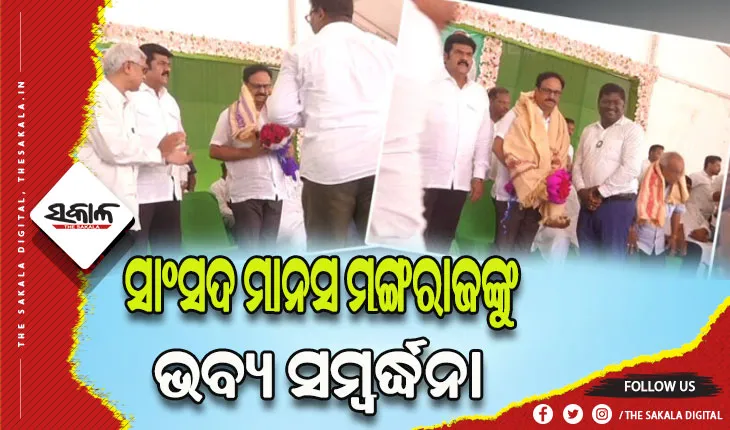 ଗୋପାଳପୁରରେ ସାଂସଦ ମାନସ ରଞ୍ଜନ ମଙ୍ଗରାଜଙ୍କୁ ଭବ୍ୟ ସମ୍ବର୍ଦ୍ଧନା
