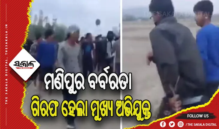 ଥମୁନି ମଣିପୁର ହିଂସା: ୨ ମହିଳାଙ୍କୁ ଉଲଗ୍ନ କରି ବୁଲାଇବା ଘଟଣା, ୨ମାସ ପରେ ଗିରଫ ହେଲା ମୁଖ୍ୟ ଅଭିଯୁକ୍ତ