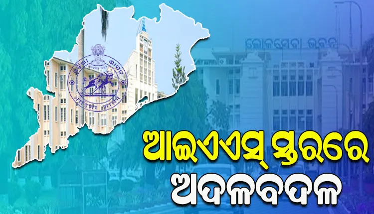 ଆଇଏଏସ ସ୍ତରରେ ଛୋଟ ଧରଣର ଅଦଳବଦଳ, ଯାମିନୀ ଷଡ଼ଙ୍ଗୀ ହେଲେ ଆଦର୍ଶ ବିଦ୍ୟାଳୟ ସଂଗଠନର ପ୍ରକଳ୍ପ ନିର୍ଦ୍ଦେଶକ