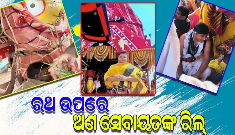 ସେବାୟତ ବେଶରେ ରଥ ଉପରେ ଅଣସେବାୟତ; ଭାଇରାଲ ହେଲା ମହାପ୍ରଭୁଙ୍କ ଶ୍ରୀଅଙ୍ଗ ଛୁଇଁ ଫଟୋ ଉଠାଇବା ସହ କରିଥିବା ରିଲ୍ସ
