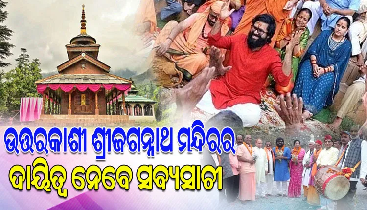 ଉତ୍ତରକାଶୀ ଶ୍ରୀଜଗନ୍ନାଥ ମନ୍ଦିରରେ ପୂଜାର୍ଚ୍ଚନା ବ୍ୟବସ୍ଥା କରିବା ସହ ୬ ମାସ ପାଇଁ ସବୁ ଖର୍ଚ୍ଚ ବହନ କରିବେ ଅଭିନେତା ସବ୍ୟସାଚୀ