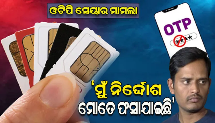 ଓଟିପି ସେୟାରିଂରେ ପାକିସ୍ତାନ ଆତଙ୍କୀ ଲିଙ୍କ ମାମଲା: ନିଜକୁ ନିର୍ଦ୍ଦୋଷ ବୋଲି କହିଲା ଅଭିଯୁକ୍ତ ଅଭିଜିତ