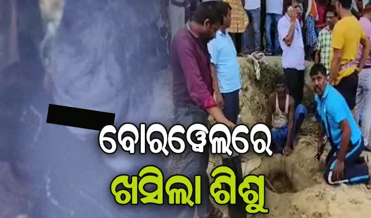 ୪୦ ଫୁଟ ଗଭୀର ବୋରଓ୍ବେଲରେ ଖସିପଡ଼ିଲା ୩ ବର୍ଷର ଶିଶୁ, ଉଦ୍ଧାର କାର୍ଯ୍ୟ ଜାରି