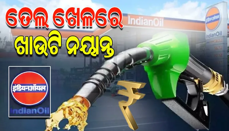 ଖସୁନି ପେଟ୍ରୋଲ,ଡିଜେଲ ଦର: ମୁନାଫା କମାଇବାରେ ବ୍ୟସ୍ତ ସରକାରୀ ତେଲ କମ୍ପାନୀ, ଚିନ୍ତାରେ ସାଧାରଣ ଖାଉଟି