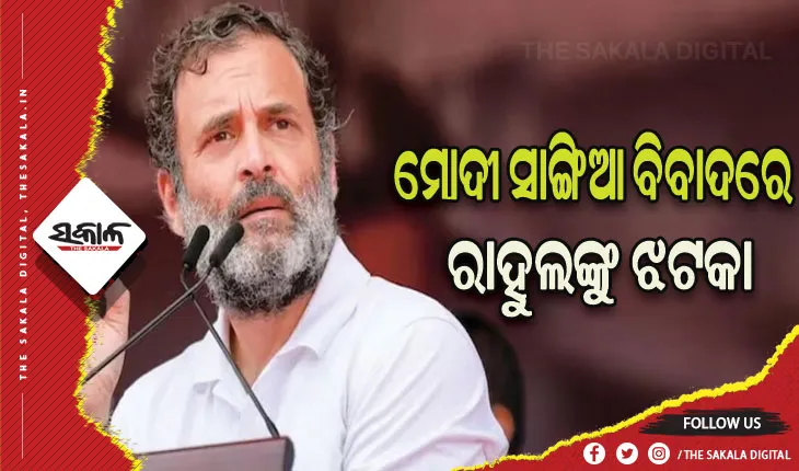 ମୋଦୀ ସାଙ୍ଗିଆ ବିବାଦରେ ରାହୁଲ ଗାନ୍ଧୀଙ୍କୁ ମିିଳିଲାନି ଆଶ୍ବସ୍ତି