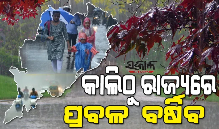 ଆଗାମୀ ୨୪ ଘଣ୍ଟା ମଧ୍ୟରେ ଆଉ ଏକ ଘୁର୍ଣ୍ଣିବଳୟ ସୃଷ୍ଟି ହେବା ସମ୍ଭାବନା, କାଲିଠୁ ରାଜ୍ୟରେ ପ୍ରବଳ ବର୍ଷା ଆଶଙ୍କା