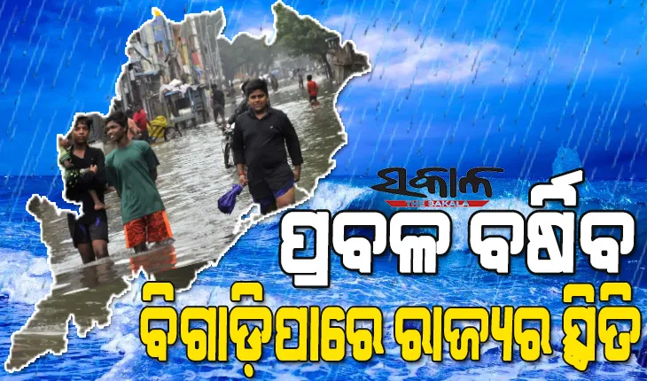 ବର୍ଷା ବିତ୍ପାତ: ଆଜି ୭ ଜିଲ୍ଲାରେ ଅତିପ୍ରବଳ, ୧୩ ଜିଲ୍ଲାରେ ପ୍ରବଳ ବର୍ଷା ଆଶଙ୍କା; ୧୮ରେ ଆସୁଛି ଆଉ ଏକ ଘୂର୍ଣ୍ଣିବଳୟ