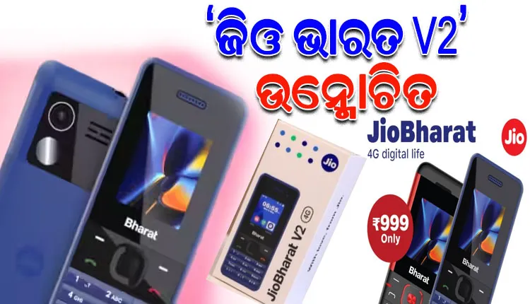 ଲଞ୍ଚ୍ ହେଲା ରିଲାଏନ୍ସ ଜିଓର ଶସ୍ତା ୪ଜି ଫୋନ୍ ‘ଜିଓ ଭାରତ ଭି-୨’, ମୂଲ୍ୟ ମାତ୍ର ୯୯୯ ଟଙ୍କା