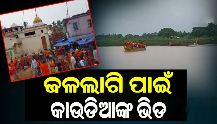 ଆଜି ଶ୍ରାବଣ ମାସର ଦ୍ୱିତୀୟ ସୋମବାର, ଜଳଲାଗି ପାଇଁ ବାବା ଆଖଣ୍ଡଳମଣିଙ୍କ ପୀଠରେ ୫୦ ହଜାରରୁ ଉର୍ଦ୍ଧ୍ବ  କାଉଡିଆଙ୍କ ଭିଡ