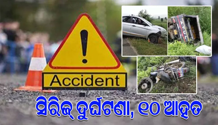 ମର୍ମନ୍ତୁଦ ସିରିଜ୍ ଦୁର୍ଘଟଣାରେ ୧୦ ଆହତ, ୪ ଗୁରୁତର