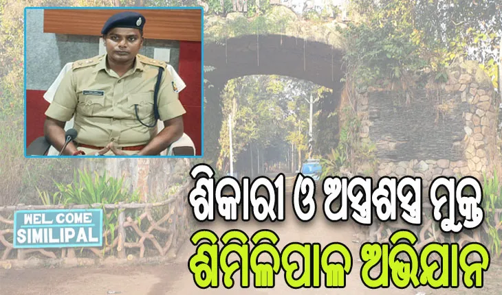 ଶିକାରୀ ଓ ଅସ୍ତ୍ରଶସ୍ତ୍ର ମୁକ୍ତ ଶିମିଳିପାଳ ଅଭିଯାନ, ୯ଟି ଘଟଣାରେ ୨୦ବନ୍ଧୁକ ଜବତ ୨୩ ଗିରଫ