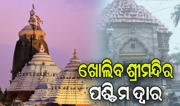 କାଲିଠୁ ପୁରୀବାସୀଙ୍କ ପାଇଁ ଖୋଲିବ ଶ୍ରୀମନ୍ଦିର ପଶ୍ଚିମ ଦ୍ବାର, ପରିଚୟ ପତ୍ର ଦେଖାଇ କରିପାରିବେ ପ୍ରବେଶ