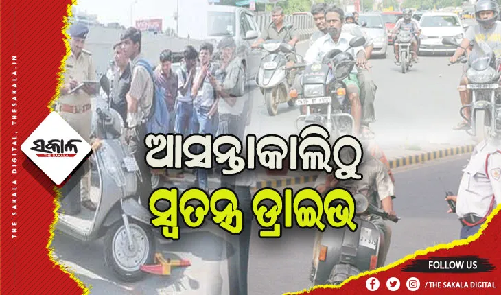 ଆସନ୍ତାକାଲିଠୁ ପରିବହନ ବିଭାଗ ପକ୍ଷରୁ ଆରମ୍ଭ ହେବ ସ୍ଵତନ୍ତ୍ର ଡ୍ରାଇଭ, ୧୬ ବର୍ଷରୁ କମ ଗାଡ଼ି ଚାଳକଙ୍କ ଉପରେ ରହିବ ନଜର