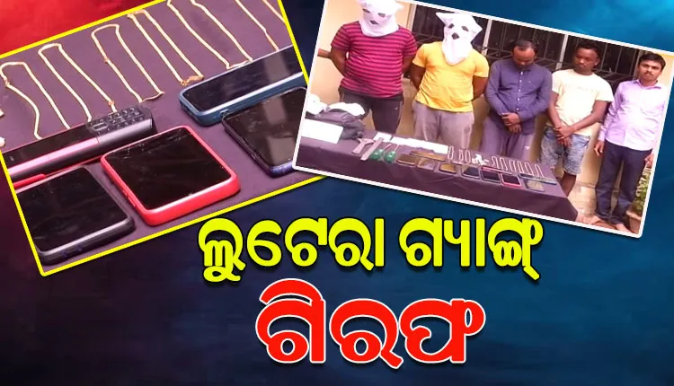 କମିଶନରେଟ ପୋଲିସ କବଜାରେ ଲୁଟେରା ଗ୍ୟାଙ୍ଗ; ୫ ଜଣଙ୍କୁ ଗିରଫ କଲା ସ୍ପେଶାଲ ସ୍କ୍ୱାଡ୍, ୨୧ଟି ମାମଲାରେ ଥିଲେ ସମ୍ପୃକ୍ତ